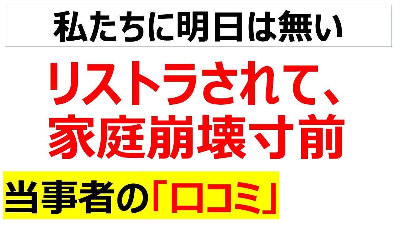 リストラによって家庭が崩壊するかもと不安になる口コミを20件紹介します