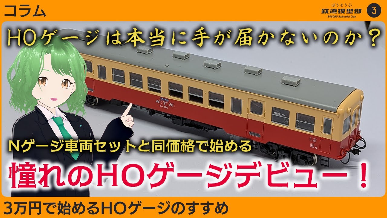 【コラム】実はHOゲージは手軽？3万円で始める方法とは？