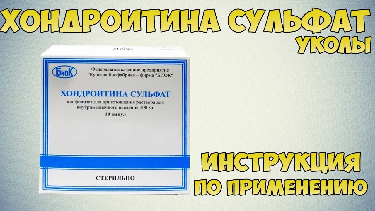 Хондроитина сульфат уколы инструкция по применению препарата: Показания, как применять, обзор