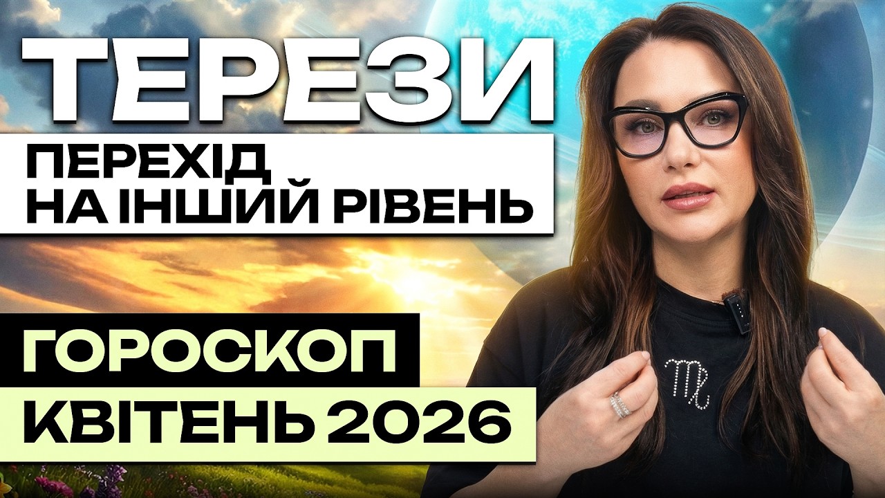 ТЕРЕЗИ- ГОРОСКОП КВІТЕНЬ 2026 від ASTRONATA