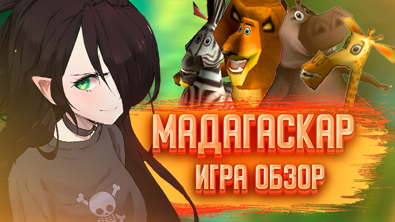 МАДАГАСКАР ИГРА | ОБЗОР | И со мной это было