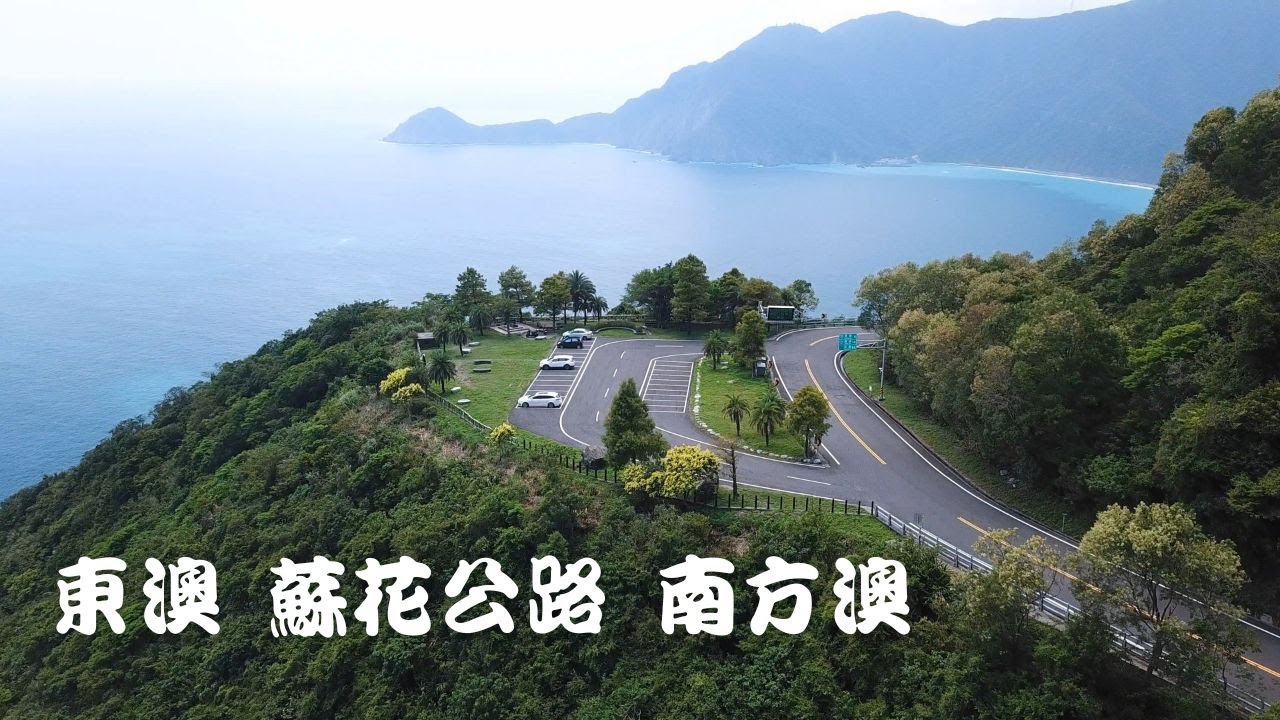 【路線】東澳 蘇花公路 安魂碑 南方澳觀景臺 豆腐岬