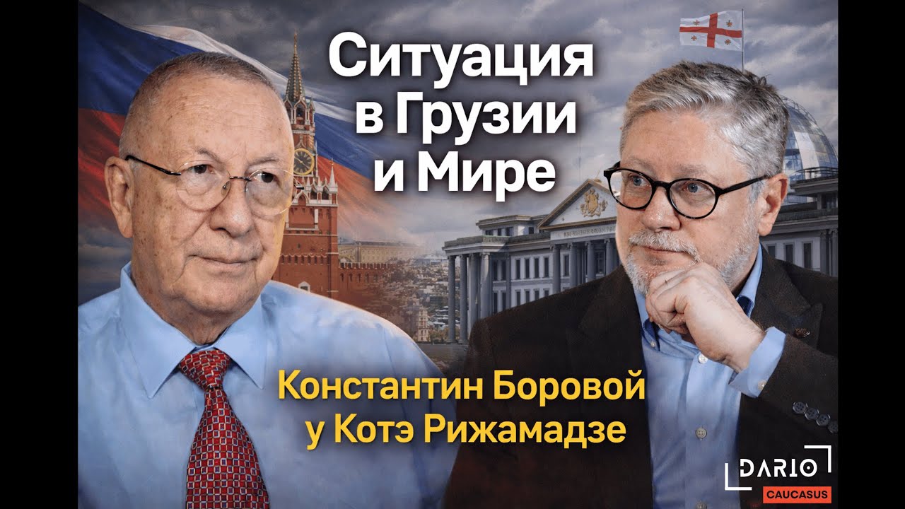 🔴 Мнение Константина Борового о войне, новых кризисах и выборе Грузии.