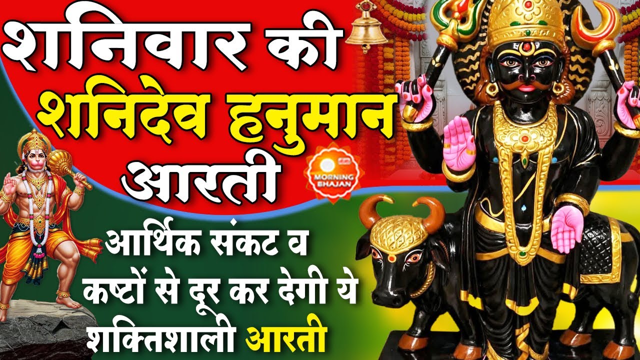 MORNING BHAJAN :शनिवार चमत्कारी शनि आरती- ॐ जय शनि देव हरे - शनि वंदना - SHANI HANUMAN AARTI, BHAJAN