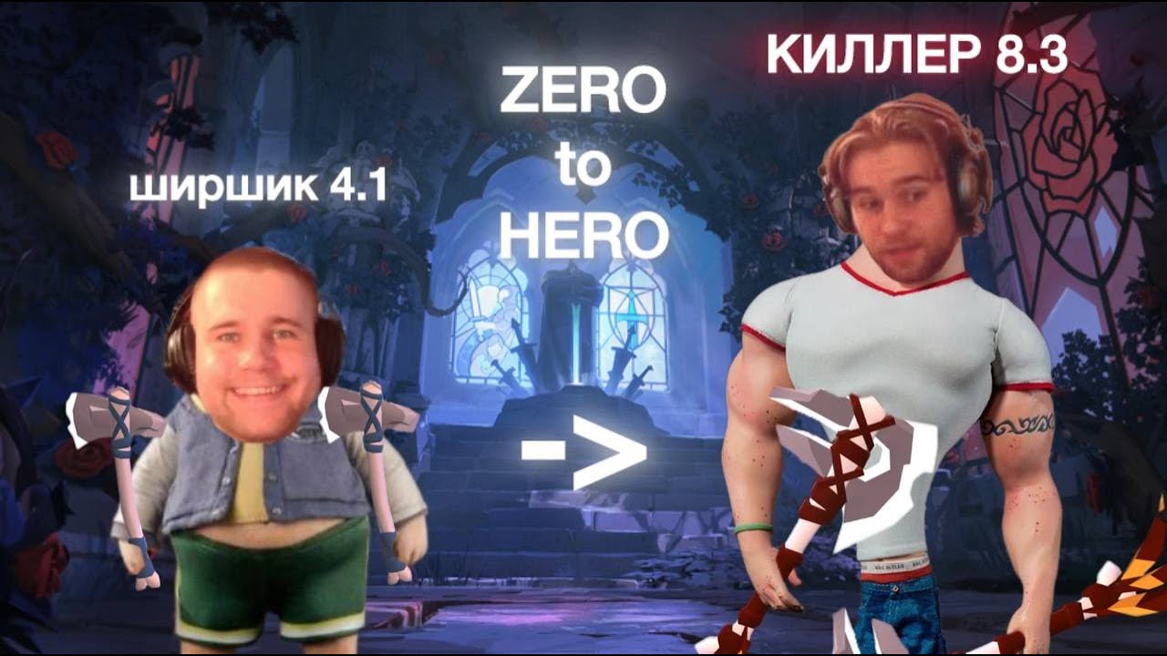 ZERO TO HERO АЛЕБАРДА