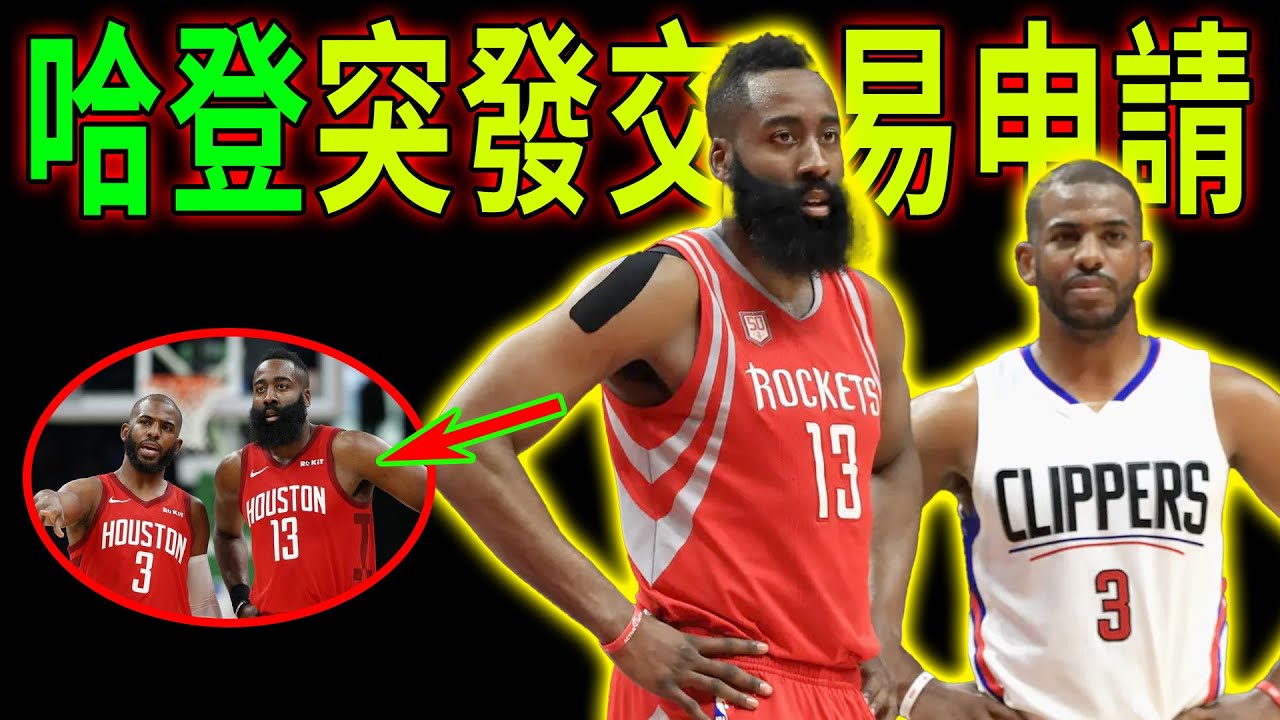 戰績飆升也要走！哈登截止日前突發交易申請，CP三傻眼：你竟然比我先走？單換全明星後衛內幕曝光！#NBA交易#哈登#JamesHarden #CP三#保羅#籃球#交易截止日