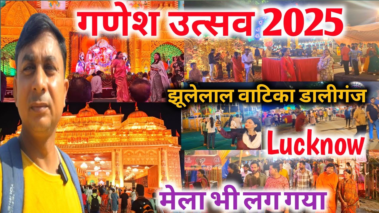 Ganesh utsav 2025 Lucknow|गणेश उत्सव लखनऊ|गणपति बप्पा का भव्य दर्शन|Lucknow Ganpati mahotsav 