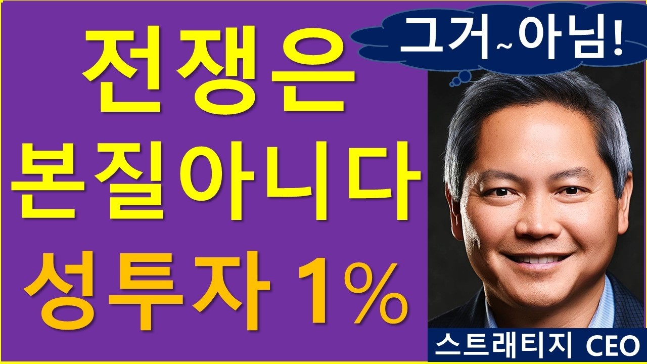 전쟁은 본질이 아닙니다.. (ft. 성투자 1%)