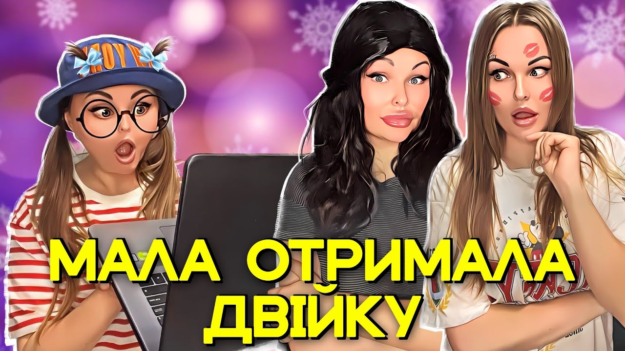 МАЛА ОТРИМАЛА ✌🏻ДВІЙКУ