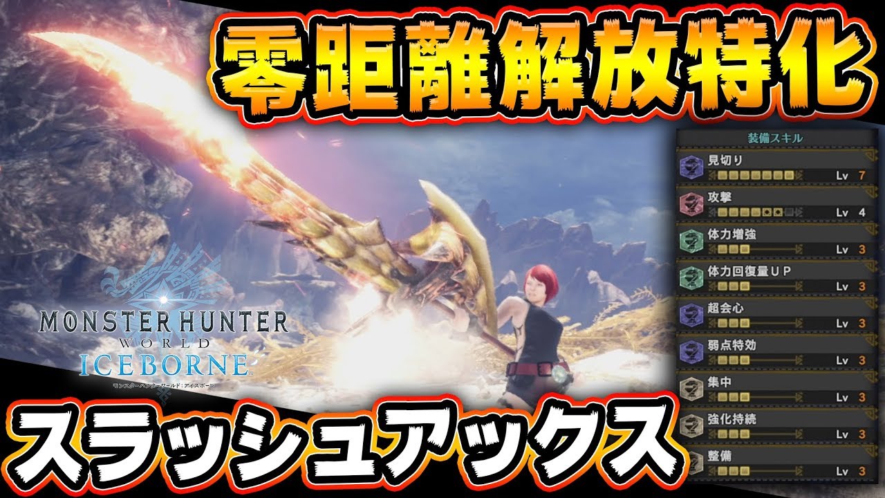 【MHWI】スラッシュアックスおすすめ装備!! 零距離解放突きを連発できるロマン砲完成!!【モンハンワールド:アイスボーン】