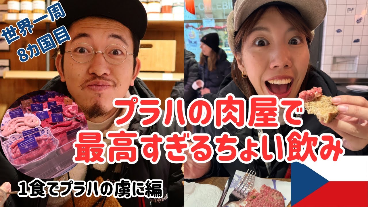 【#チェコ 1】世界一周8カ国目ふらっと入った肉屋がうますぎた！| 1食でプラハの虜に|