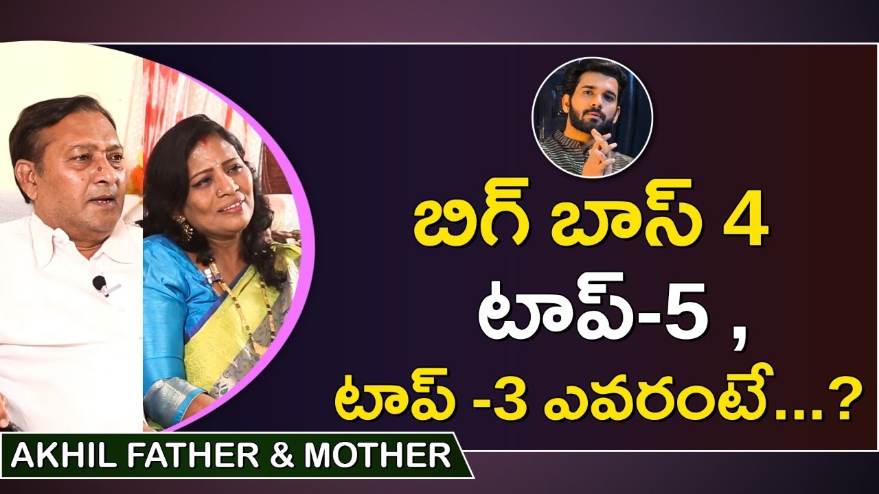 Bigg Boss 4 Akhil Parents about Top 5 and Top 3 of this season || ORTV
