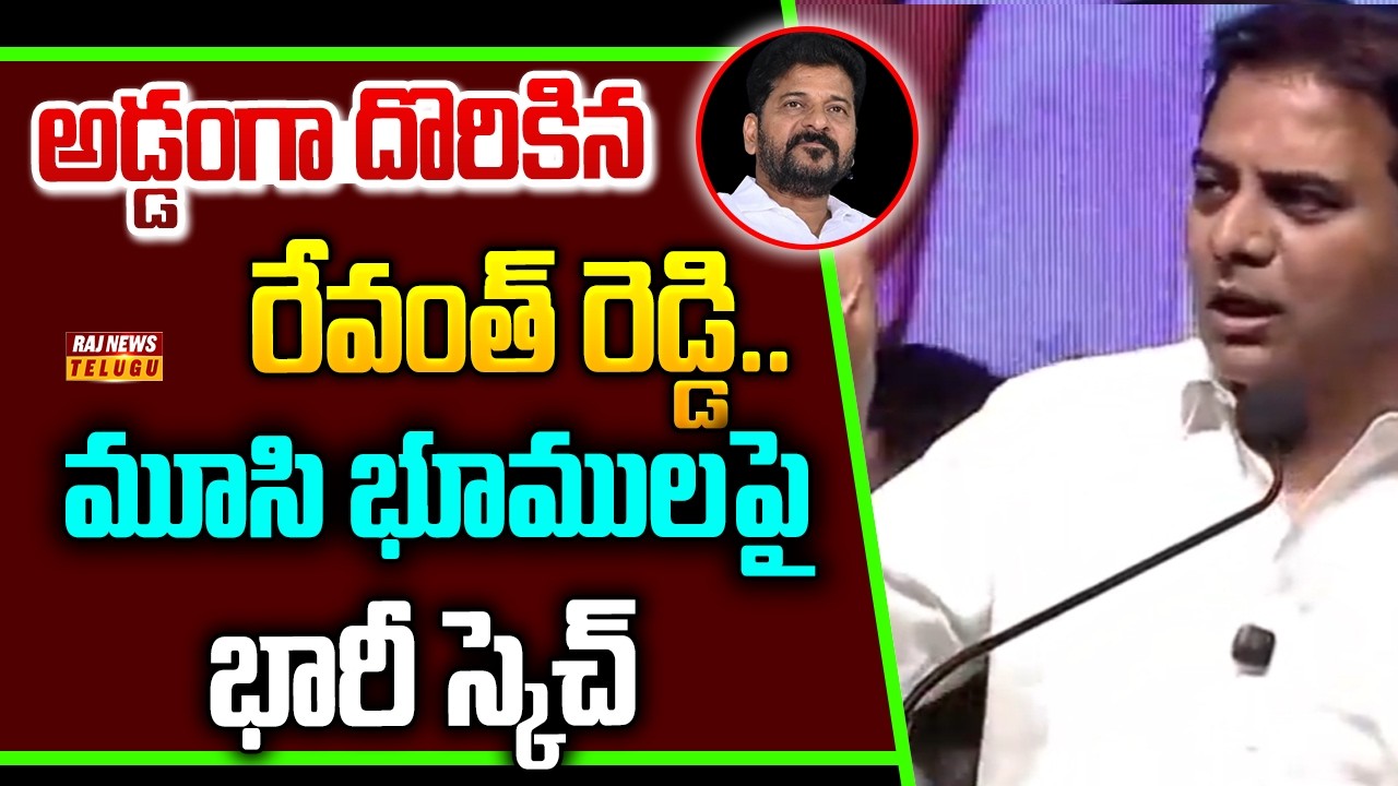 అడ్డంగా దొరికిన రేవంత్ రెడ్డి.. మూసి భూములపై భారీ స్కెచ్ -KTR Reveals Shocking Facts | Raj News