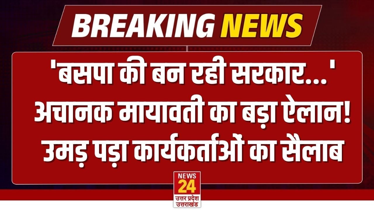 Mayawati ने अचानक किया बड़ा ऐलान, उमड़ पड़ा BSP कार्यकर्ताओं का सैलाब | Lucknow BSP Rally LIVE | UP