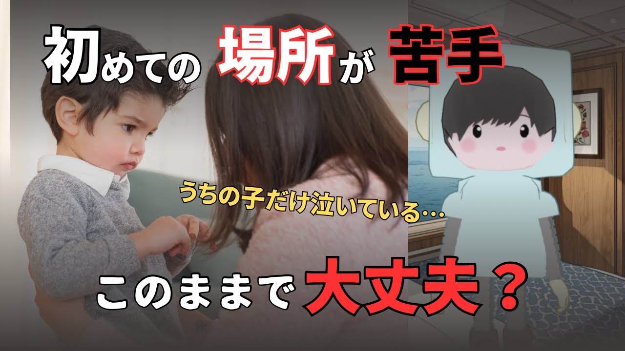初めての場所で泣く子どもの心理と親ができること