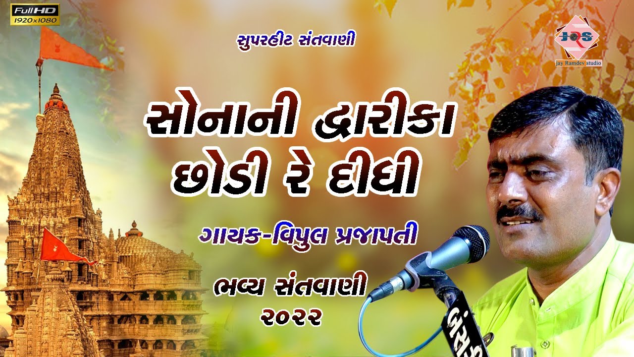 SONANI DWARKA CHHODI DIDHI || Vipul Prajapati || 2022 ||#jayramdevstudiojamnagar