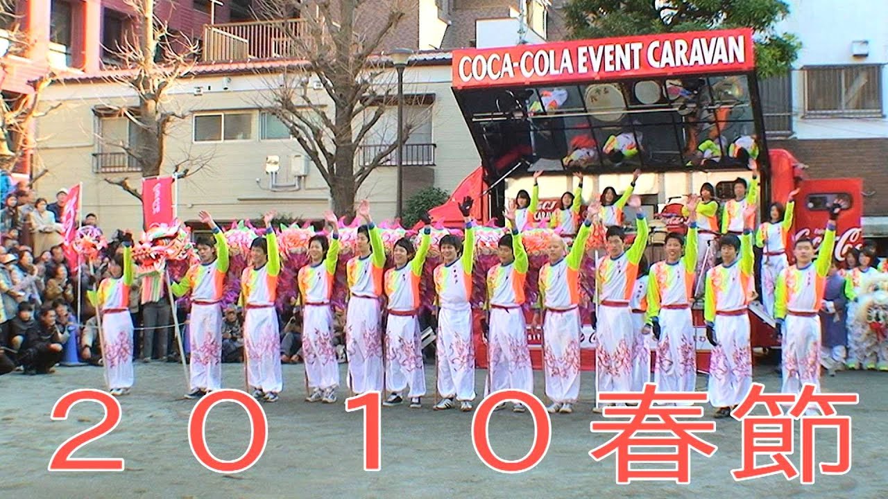 龍舞 Dragon Dance 横浜中華街 ２０１０年春節娯楽表演 兵庫商業高等学校龍獅團