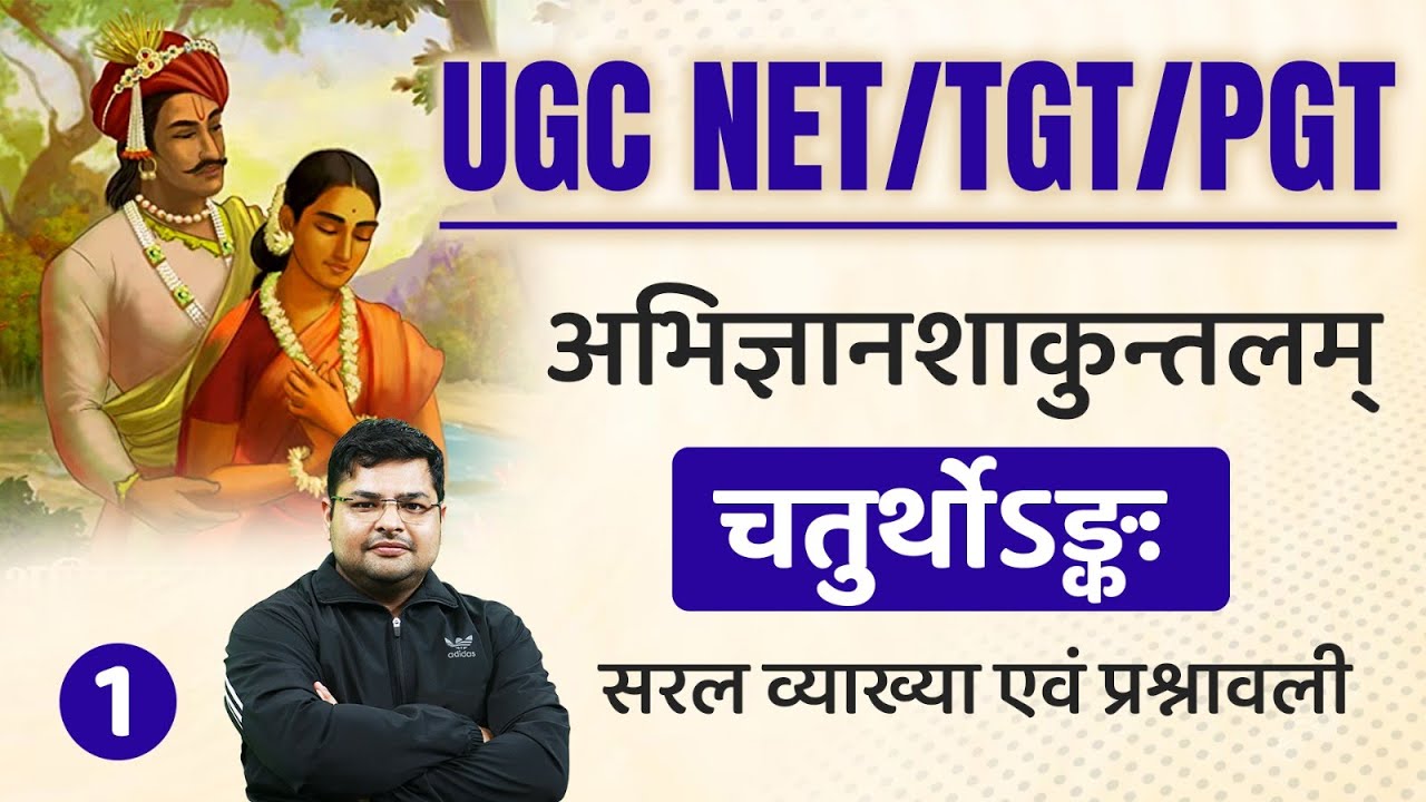 अभिज्ञानशाकुन्तलम् (चतुर्थ अंक) । डॉ० अवधेश विद्यालङ्कार (Dr Avdhesh Vidyalankar) । संस्कृतपीयूषम्