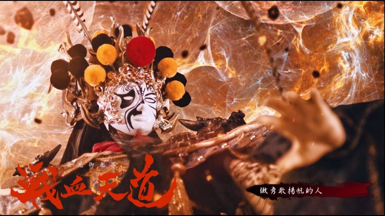 金光御九界之《戰血天道》片頭曲-【敢衝】完整大首播