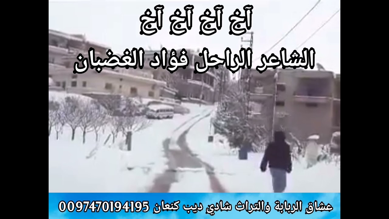 #الشاعر_الراحل_فؤاد_الغضبان #ربابه #حزن