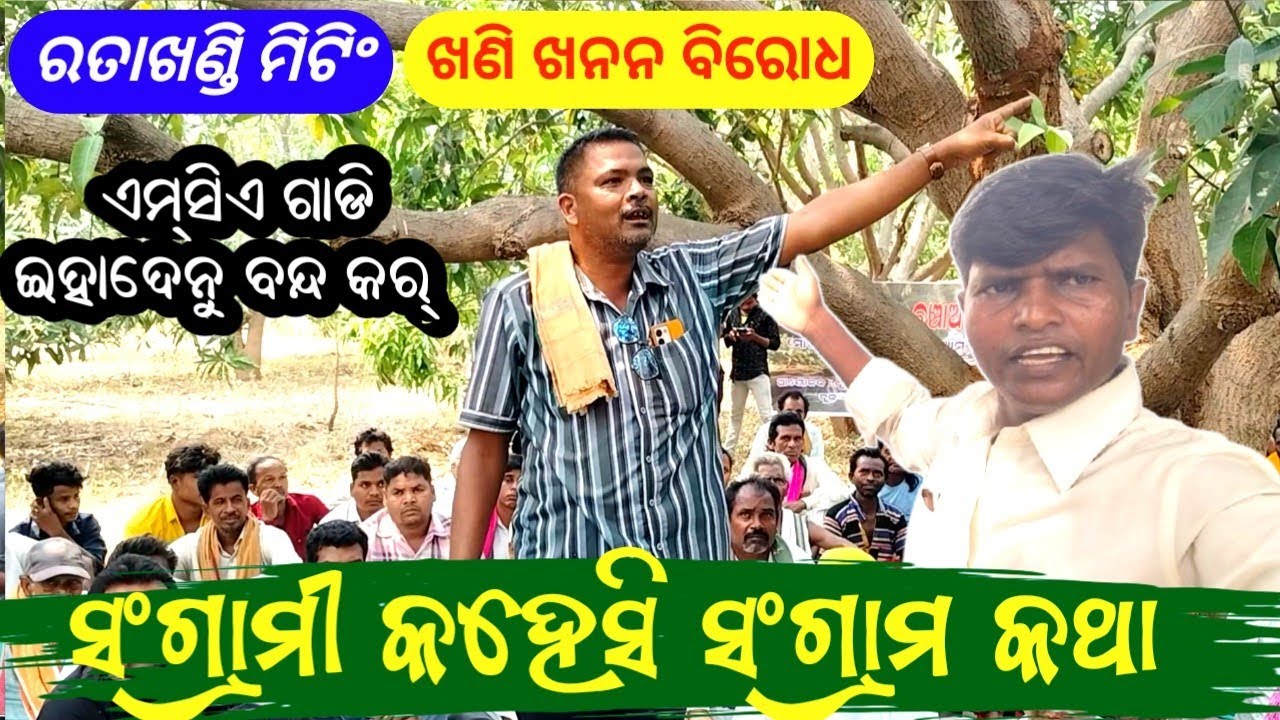 ଲୋୟର ସୁକତେଲ ଡ଼୍ୟାମ ରେ‌ ଯାହା‌ ହେଇଥିଲା‌ ଇନେ‌ ନାଇଁ ହେଉ‌ ।। Ratakhandi Moting video ll