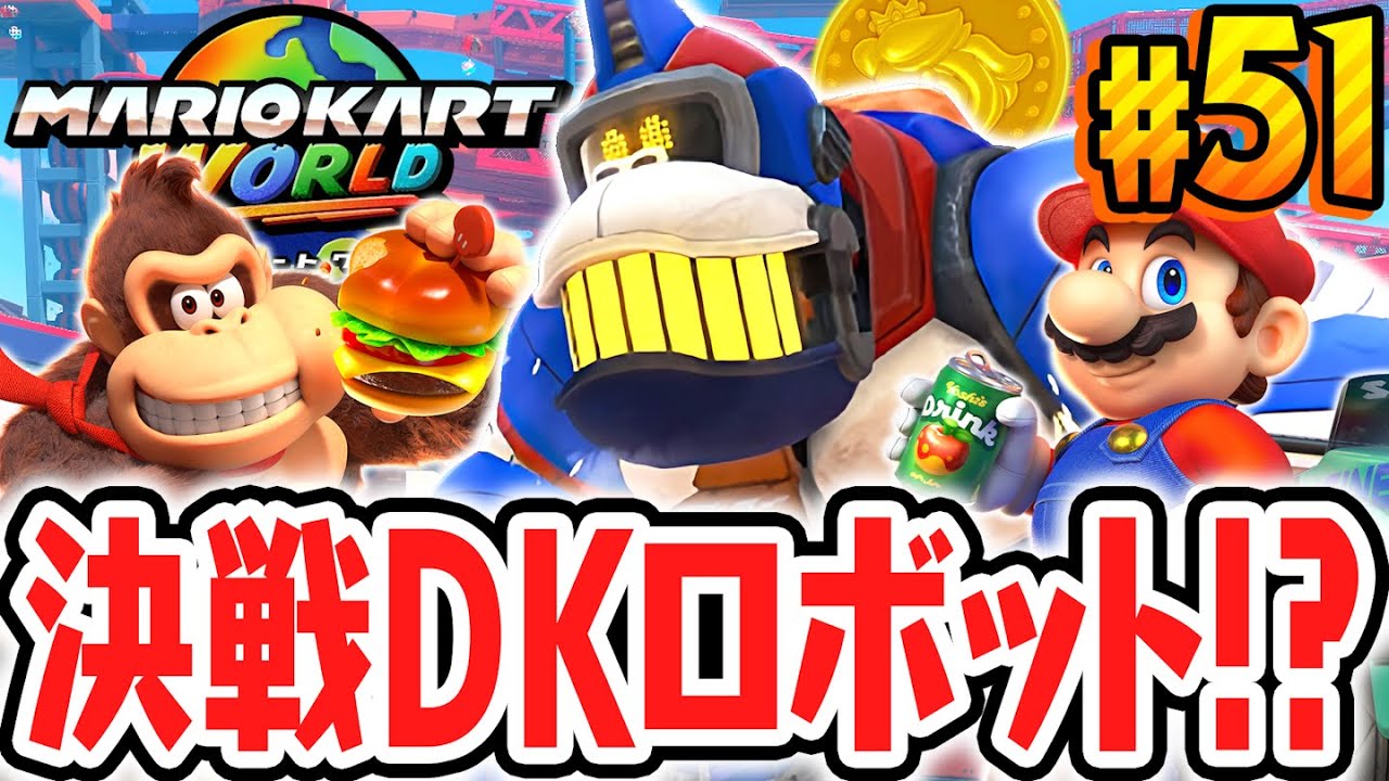 超巨大なDKロボがフリーランで出現!!ハテナパネル集めが難しすぎる!?Switch2で最速実況Part51【マリオカート ワールド】