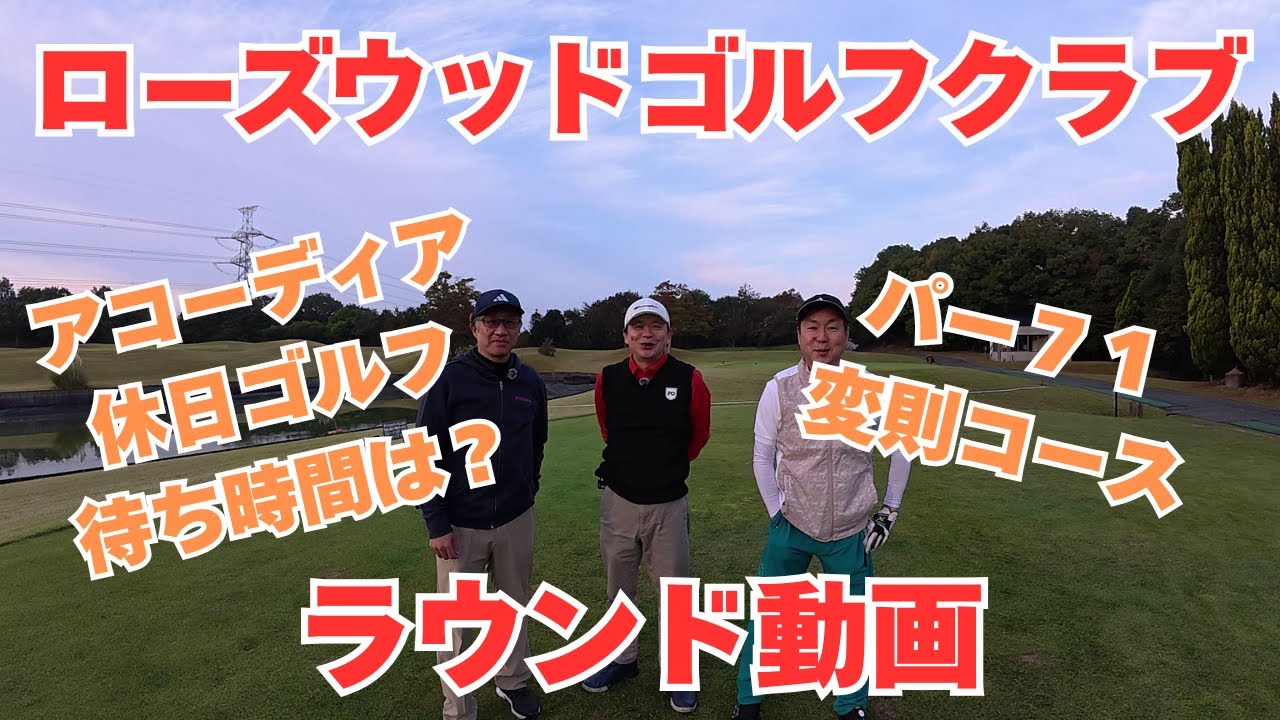 ローズウッドゴルフクラブ【ラウンド動画】初コース パー７１の変則コース？