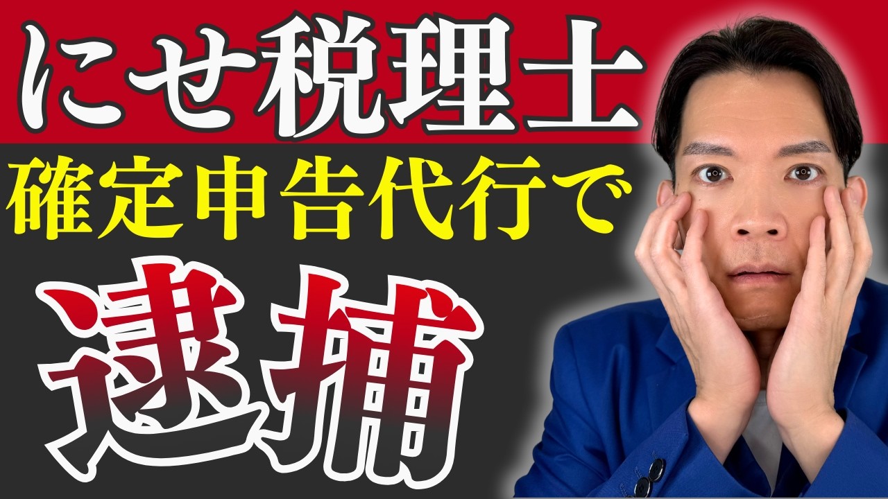 【確定申告】家族分を代わりにやってもアウト？無資格者が逮捕されるケースを徹底考察！