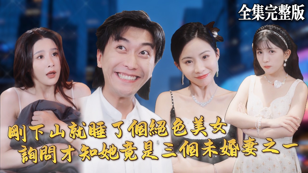 【短劇 全集】道士剛下山就睡了個絕色美女，一問才知道是自己的三個未婚妻其中之一！｜蛟龍出山遇紅顏｜💖李雲鵬×許子吟💕男頻爽劇  最新短劇 修仙 都市 逆襲