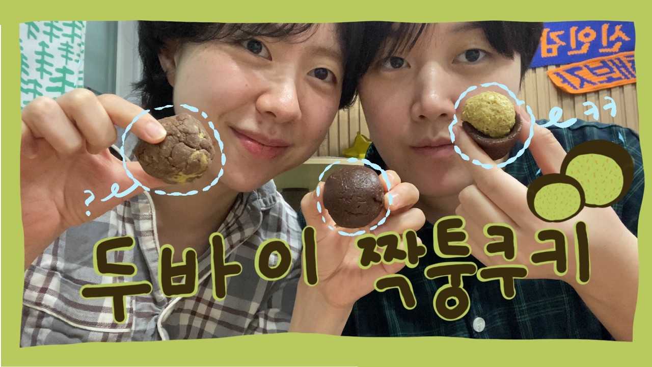 이런것도 두쫀쿠로 쳐주나요..? 유행 문닫는 레즈커플의 짭쫀쿠 만들기 | Lesbian Couple
