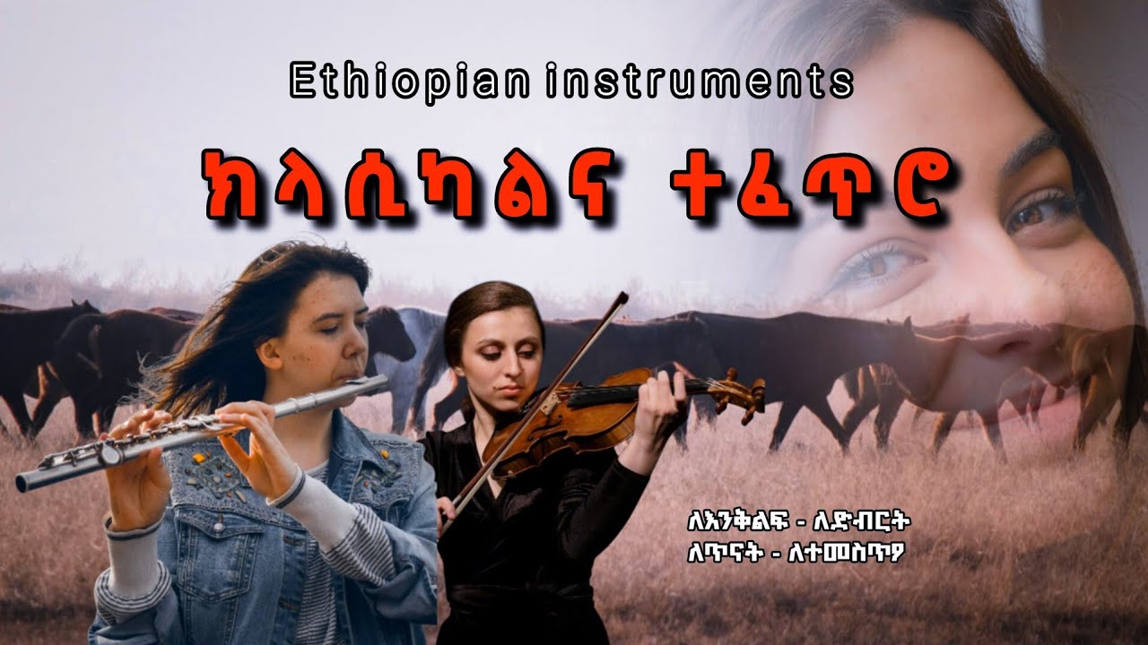 🔴 90'ዎቹን ያካተተ ምርጥ Ethiopian  instruments / ክላሲካል እና ተፈጥሮ instruments / ዳን አብ - Dan Ab