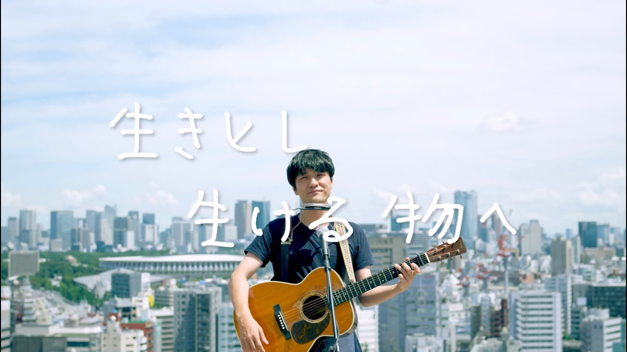 森山直太朗 - 生きとし生ける物へ / にっぽん百歌【都会の屋上】