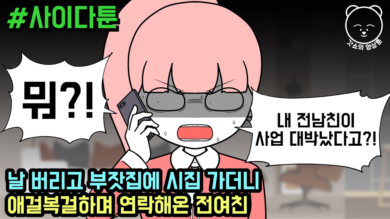 날 버리고 부잣집에 시집 가더니 애걸복걸하며 연락해온 전여친 (사이다툰 모음집 35탄) | 갓쇼툰