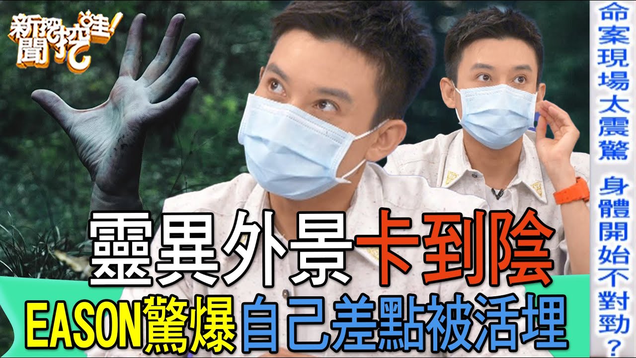 【精華版】靈異外景卡到陰！EASON驚爆自己差點被活埋