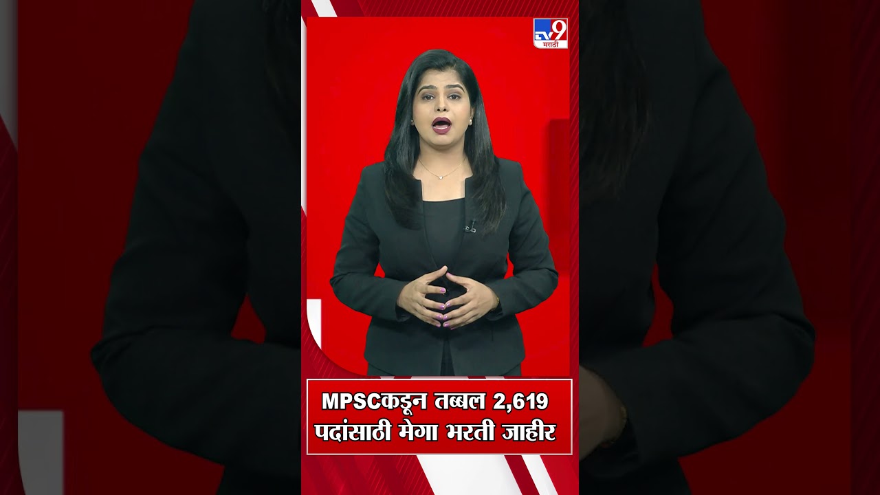 MPSCकडून तब्बल 2,619 पदांसाठी मेगा भरती जाहीर