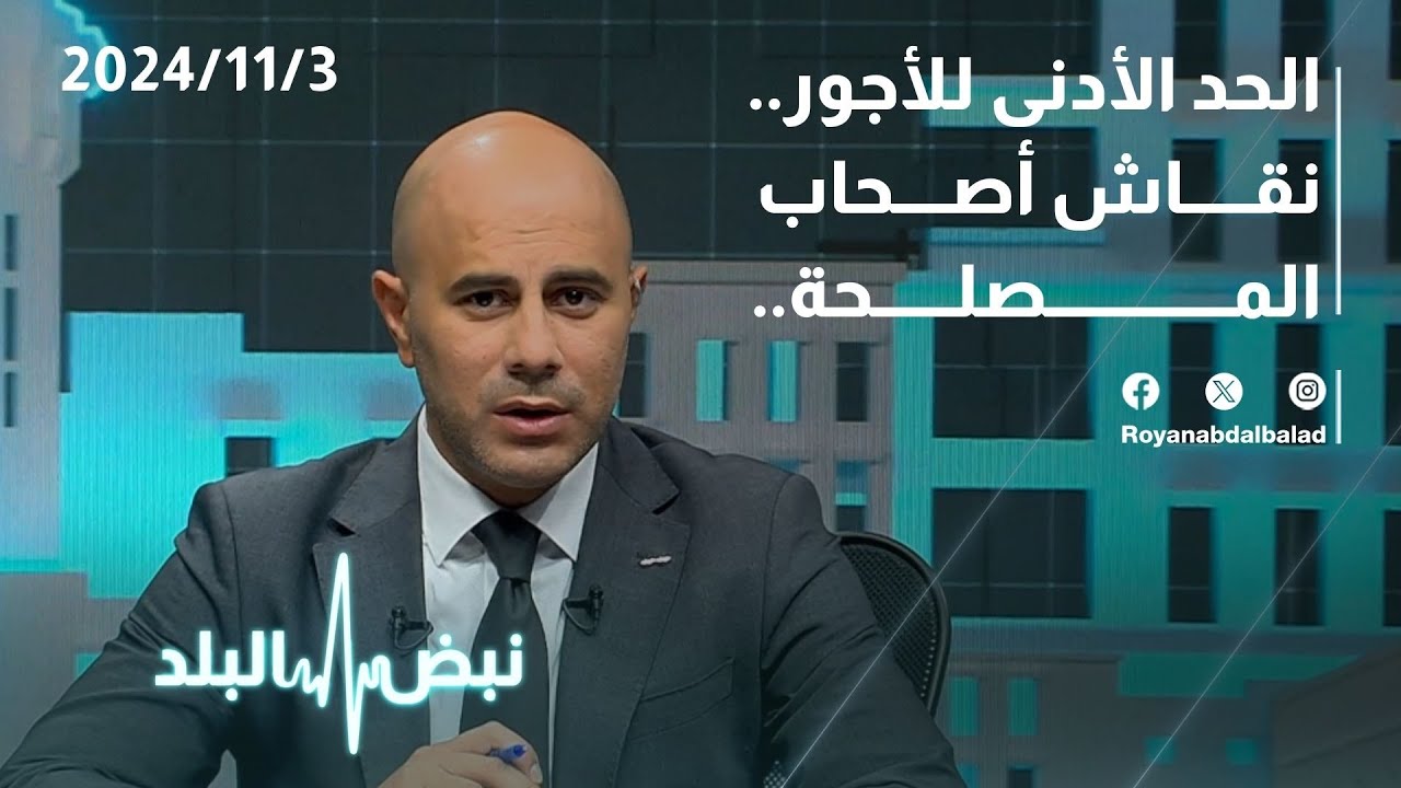 هل ترتفع البطالة في الأردن إذا تم رفع الحد الأدنى للأجور؟