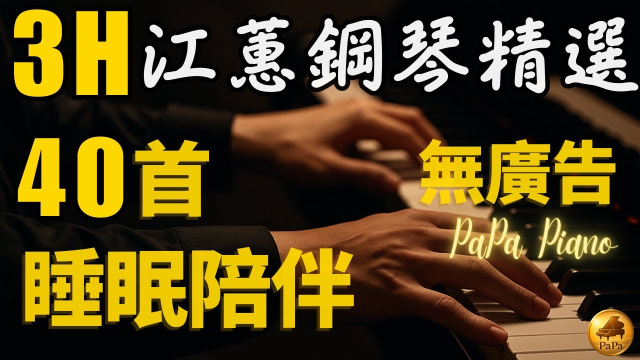 🌟(無廣告)高音質3小時⭕最動人江蕙雨夜鋼琴精選⭕睡眠陪伴｜思念溫暖｜Heartwarming Sleeping Piano｜睡眠/讀書/放鬆/工作/泡茶喝咖啡用