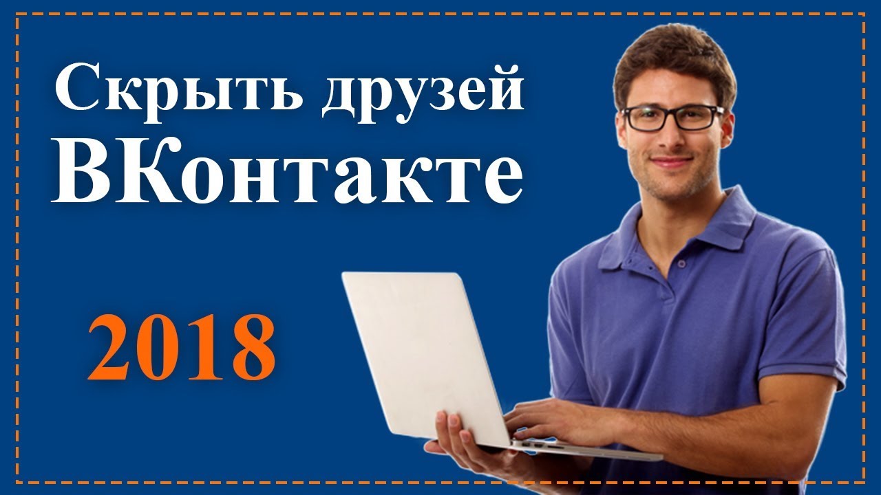 Как скрыть всех друзей ВКонтакте Рабочий скрипт