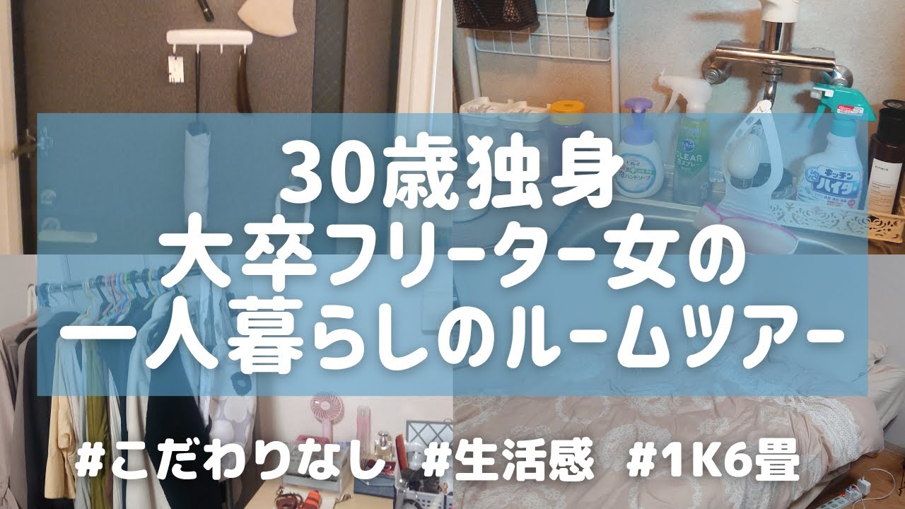 【ルームツアー】1K6畳の一人暮らし部屋│家賃4万円│30代独身女│フリーター│こだわりなし│生活感│ズボラ│