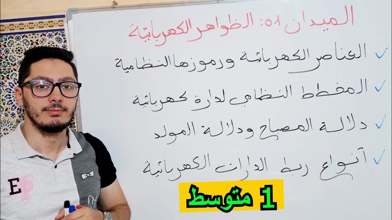الدارة الكهربائية والعناصر الكهربائية وأنواع الربط في الدارة | دروس السنة الأولى متوسط