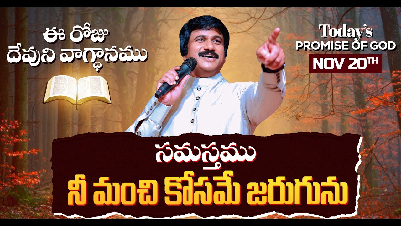 Nov 20th, 2025 ఈ రోజు దేవుని వాగ్ధానం Today's Promise of God - PJSP Life Changing Message