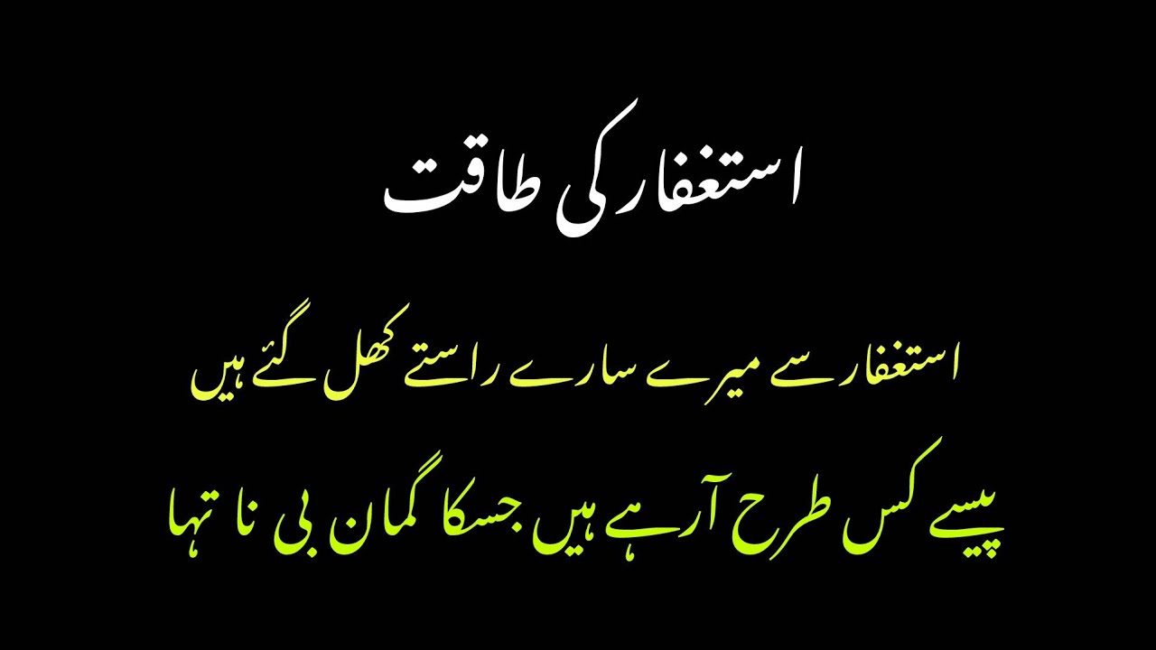 استغفار سے میری زندگی میں رزق کی بارش کے کرشمات \\#استغفر_الله #رزق #کرشمات 