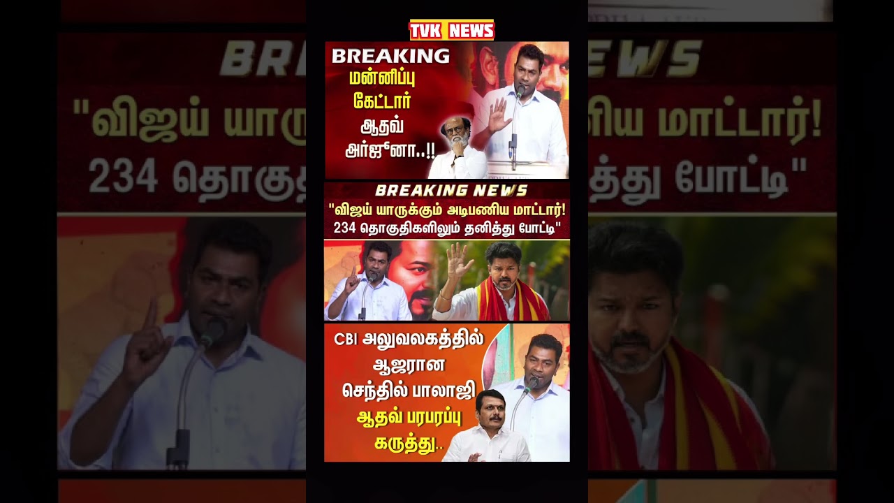 TVK Thalapathy vijay anna | #tvk #dmk #admk #congress #bjp #breakingnews #news #thalapathy  #vijay