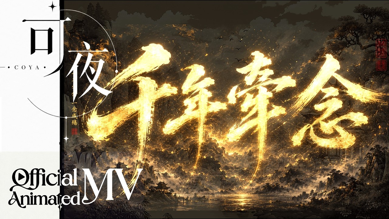 國風R&B🏮《千年牽念》 Official Animated MV｜三生三世的牽念(Lyrics) 🖋️ #coya可夜 #lyricsvideo #oiioii #officiamv #千年鬼