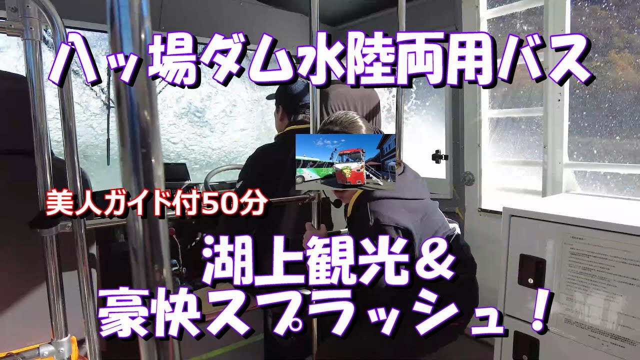 【八ッ場湖観光　水陸両用バス】豪快スプラッシュ！　#水陸両用バス　#八ッ場ダム　#あがつま湖　#スプラッシュ　#道の駅丸岩　#湖の駅丸岩　#にゃがてん号　#水上遊覧　#湖上観光　#インスタ映え　#丸岩