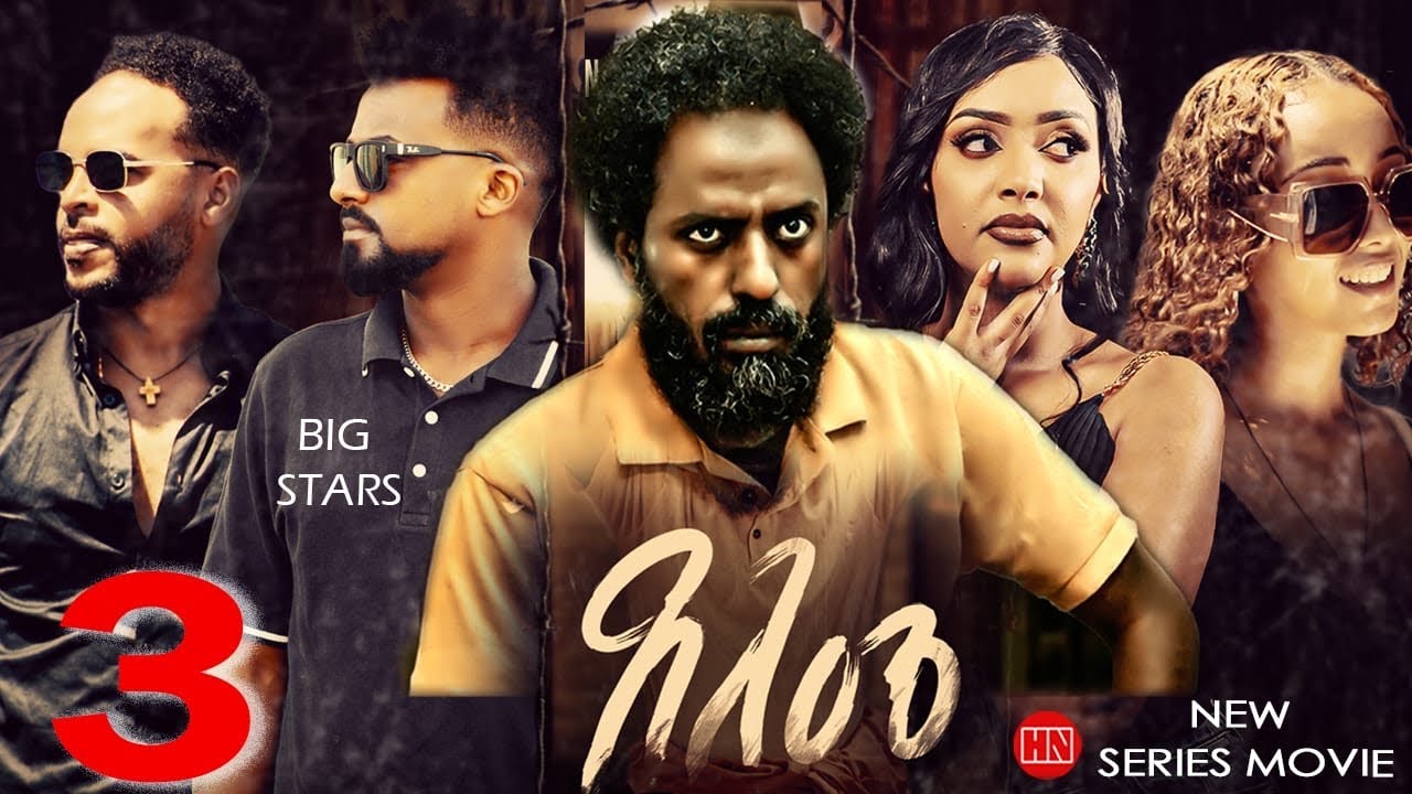 ህድሞና - Part 3 -  ጸለመ  | Tseleme - New Eritrean Series Movie 2025