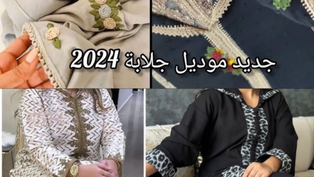 آخر ماكاين فالقفطان والجلابة المغربية 2024# موضيل ينسيك فالآخر