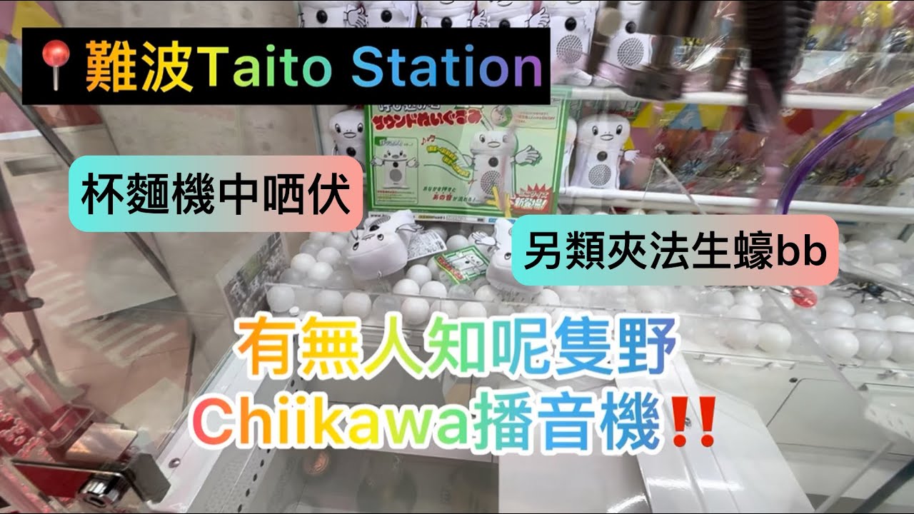 📍大阪難波Taito 容易夾❓Chiikawa播音機有無人識🙈另類夾法生蠔bb🦪杯麵機中哂伏⚠️但超好笑🤣