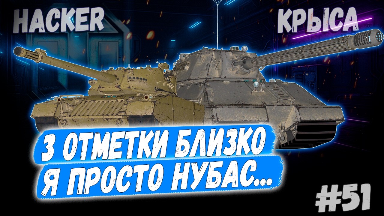 3 Отметки 👊 - Hacker | Taschenratte + Камин🔥 ➡️ - 51й Раунд🤞3 сезон 👊