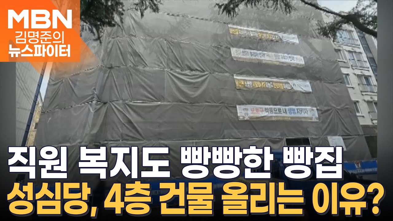 복지 빵빵한 빵집…성심당, 새로 짓는 4층 건물 정체는? - 김명준의 뉴스파이터